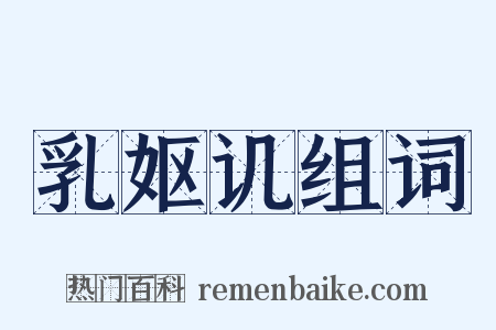 乳妪讥组词是什么意思的图片